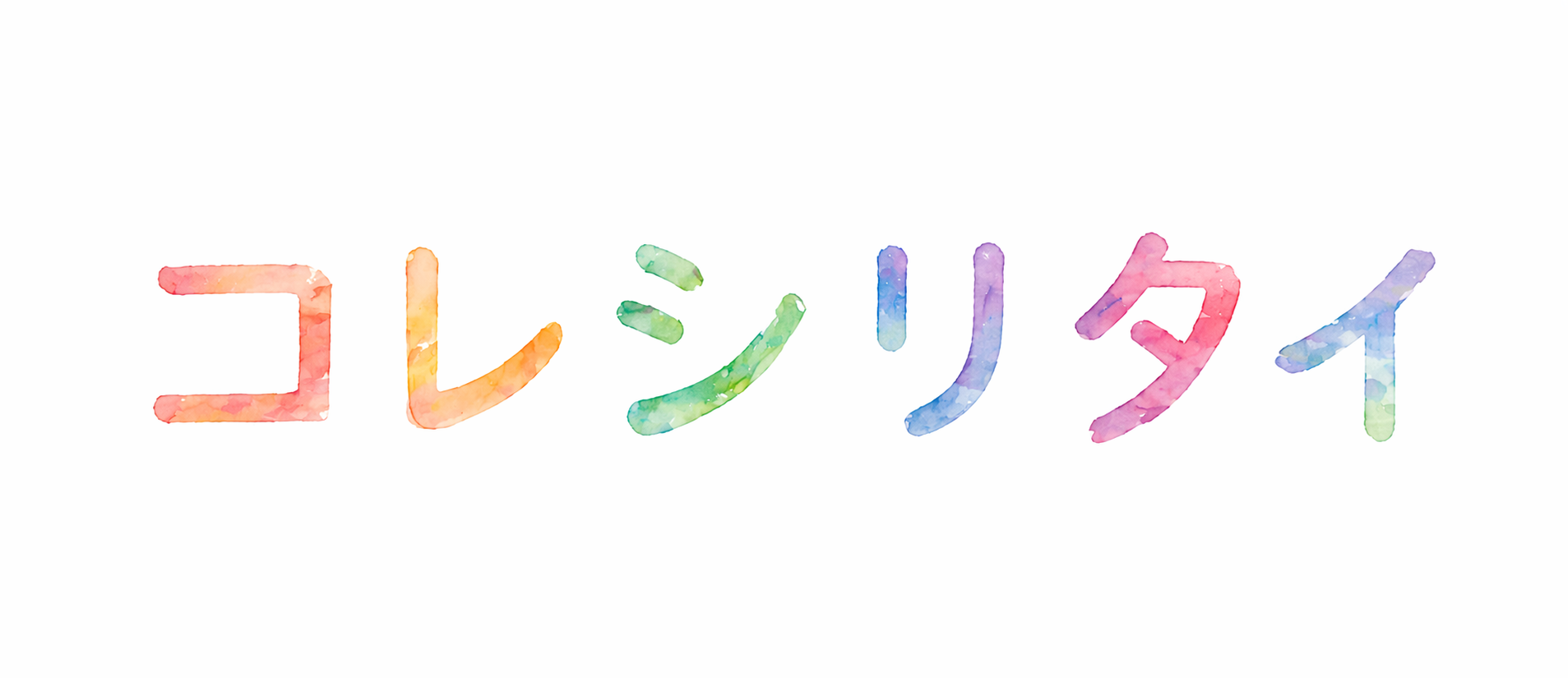 コレシリタイ