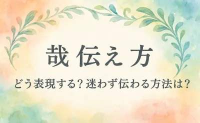 哉 伝え 方ってどうする？迷わず正確に伝えるコツは？