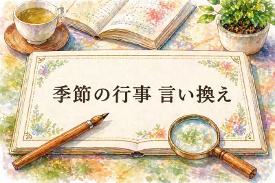 季節の行事 言い換えはどう表現する？シーン別に具体例と使用例を解説