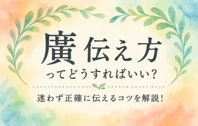 廣 伝え 方ってどうすればいい？迷わず正確に伝える方法は？
