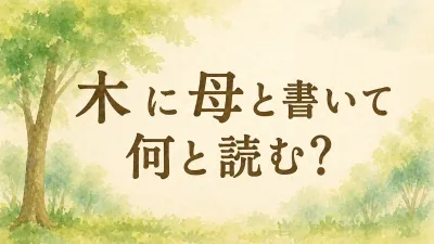 木 に 母 と 書い て 何と 読む？栂の読み方と意味を解説