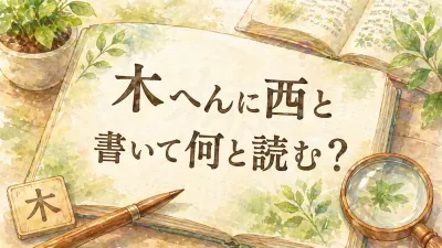 木 へん に 西 と 書い て 何と 読む？読み方と意味をわかりやすく解説