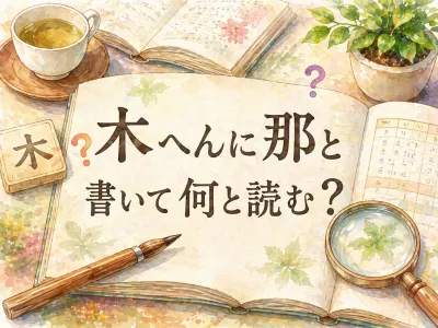木 へん に 那 と 書い て 何と 読む？読み方と意味を丁寧に解説