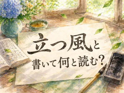 立つ 風 と 書い て 何と 読む？意味と使い方を分かりやすく解説