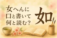 女 へん に 口 と 書い て 何と 読む？読み方と意味を丁寧に解説
