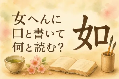 女 へん に 口 と 書い て 何と 読む？読み方と意味を丁寧に解説