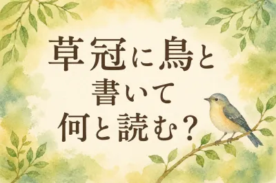 草冠 に 鳥 と 書い て 何と 読む？蔦の読み方と意味を解説