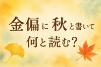 金 偏 に 秋 と 書い て 何と 読む？読み方と意味を丁寧に解説