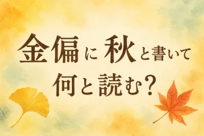 金 偏 に 秋 と 書い て 何と 読む？読み方と意味を丁寧に解説