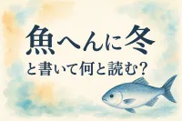 魚 へん に 冬 と 書い て 何と 読む？読み方と意味を解説
