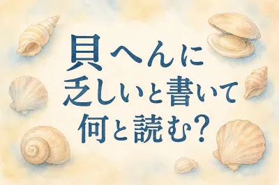 貝 へん に 乏しい と 書い て 何と 読む？読み方と意味をわかりやすく解説