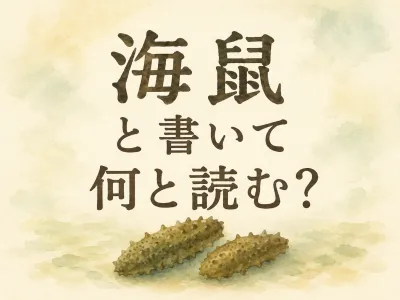 海鼠 と 書い て 何と 読む？読み方と意味をやさしく解説