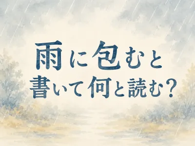 雨 に 包む と 書い て 何と 読む？答えは雹の読み方と意味