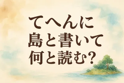 て へん に 島 と 書い て 何と 読む？搗の読み方と使い方を解説