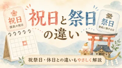 祝日と祭日の違いは？祝祭日・休日との違いもわかりやすく解説