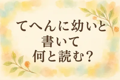 て へん に 幼い と 書い て 何と 読む？拗の読み方と意味を整理する