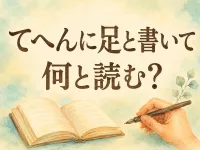 て へん に 足 と 書い て 何と 読む？読み方と意味　まとめ