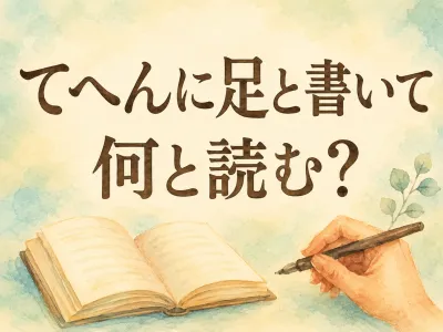 て へん に 足 と 書い て 何と 読む？読み方と意味　まとめ