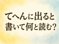 て へん に 出る と 書い て 何と 読む？拙の読み方と意味を整理