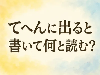 て へん に 出る と 書い て 何と 読む？拙の読み方と意味を整理