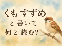 くも すずめ と 書い て 何と 読む？
