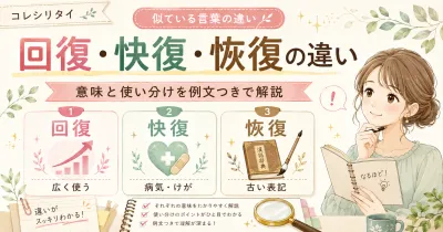 回復・快復・恢復の違いとは？意味と正しい使い分けを例文つきで解説