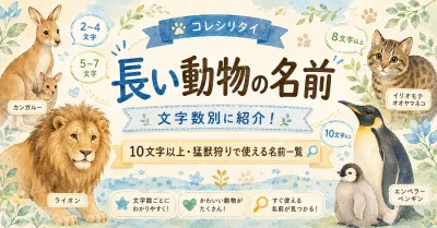 長い動物の名前を文字数別に紹介！10文字以上や猛獣狩りで使える名前一覧