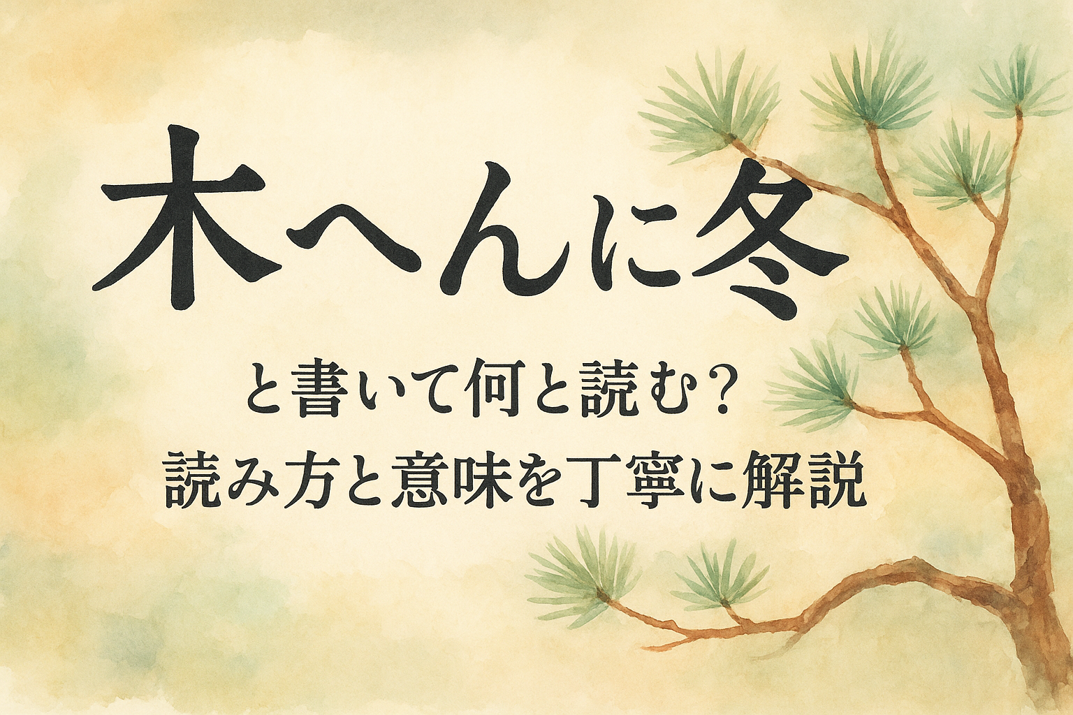 木 へん に 冬 と 書い て 何と 読む？読み方と意味を丁寧に解説