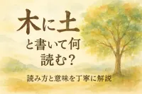 木 に 土 と 書い て 何と 読む？読み方と意味を丁寧に解説