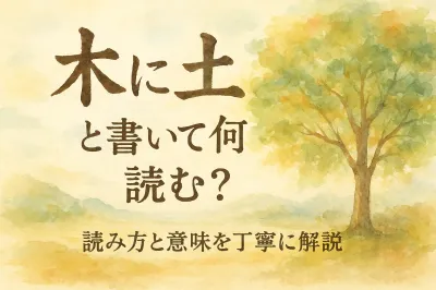 木 に 土 と 書い て 何と 読む？読み方と意味を丁寧に解説