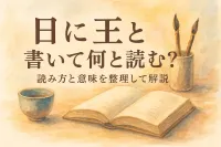 日 に 王 と 書い て 何と 読む？読み方と意味を整理して解説