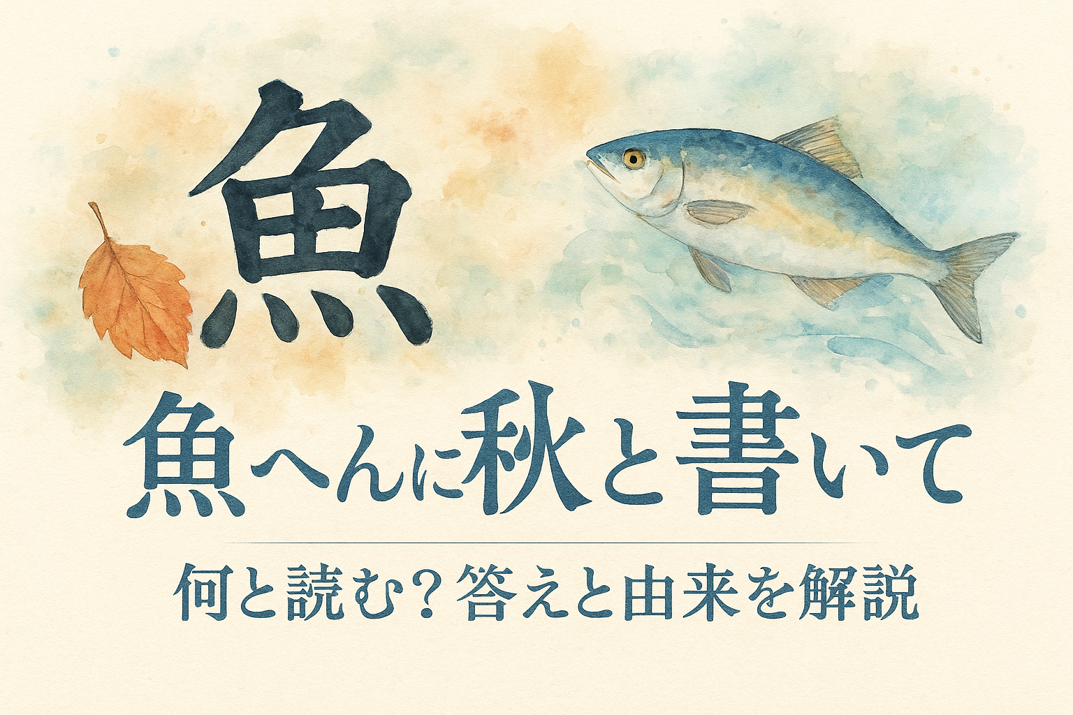魚 へん に 秋 と 書い て 何と 読む？答えと由来を解説