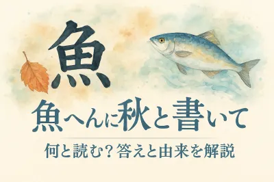 魚 へん に 秋 と 書い て 何と 読む？答えと由来を解説