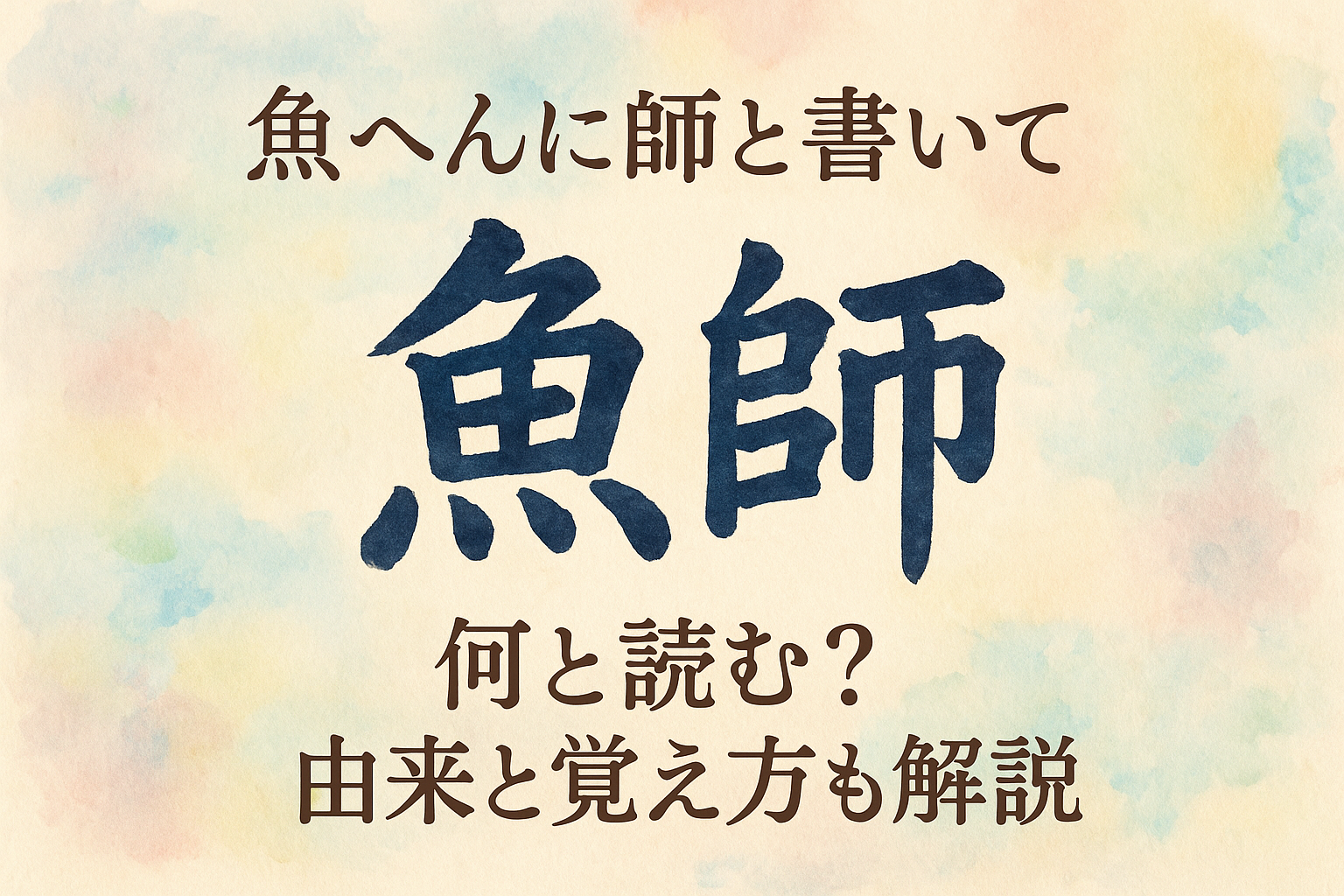 魚 へん に 師 と 書い て 何と 読む?由来と覚え方も解説