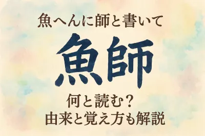 魚 へん に 師 と 書い て 何と 読む？由来と覚え方も解説