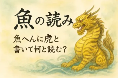魚 へん に 虎 と 書い て 何と 読む？鯱の読みと意味を整理
