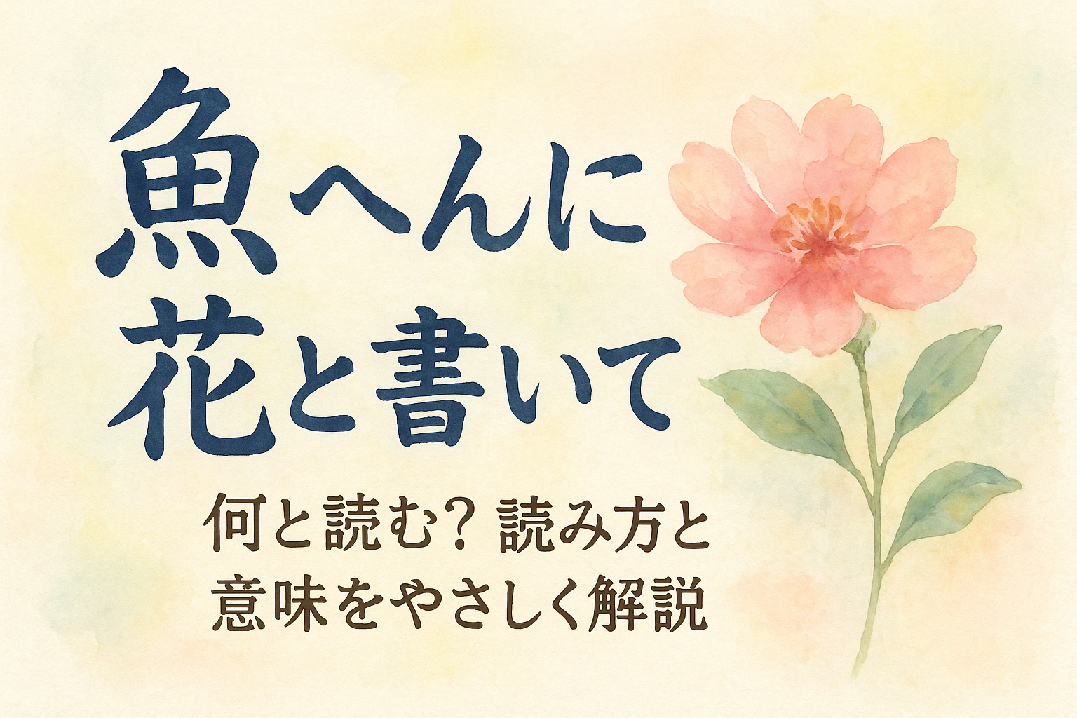 魚 へん に 花 と 書い て 何と 読む？読み方と意味をやさしく解説
