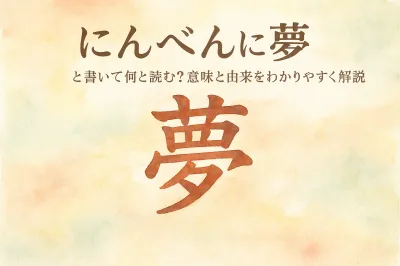 にんべん に 夢 と 書い て 何と 読む？意味と由来をわかりやすく解説