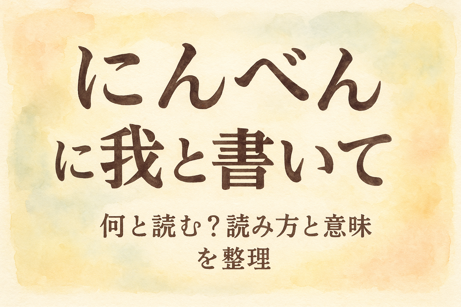 にんべん に 我 と 書い て 何と 読む？読み方と意味を整理