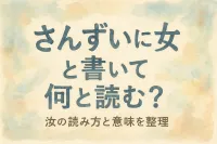 さんずい に 女 と 書い て 何と 読む？汝の読み方と意味 まとめ