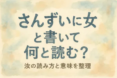 さんずい に 女 と 書い て 何と 読む？汝の読み方と意味 まとめ