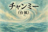 チャンミー（台風）の意味は？名前の由来と決まり方をやさしく解説
