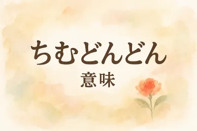 ち むどんどん 意味