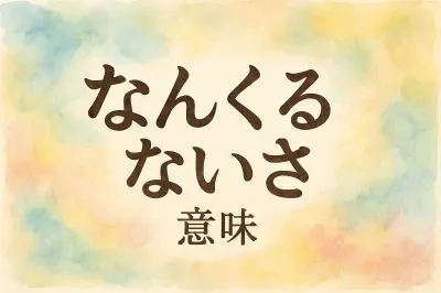 なん くる ない さ 意味