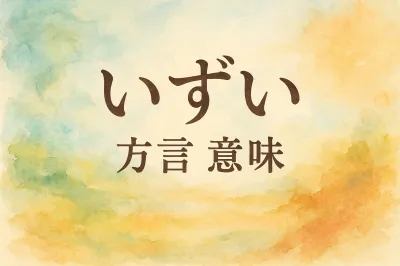 い ずい 方言 意味