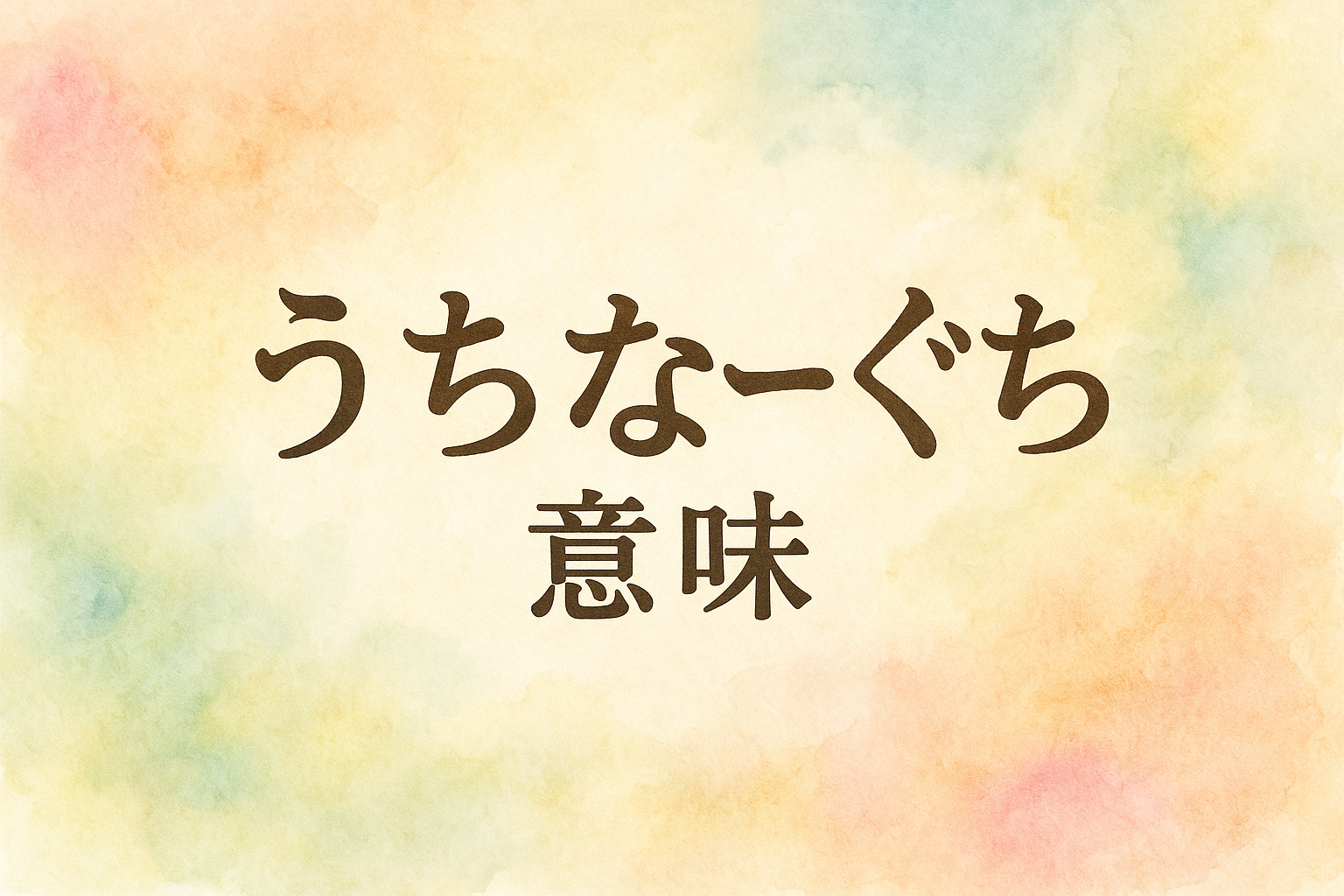 うち なー ぐち 意味
