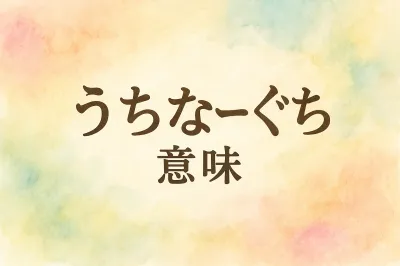 うち なー ぐち 意味