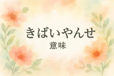 き ばい やん せ 意味