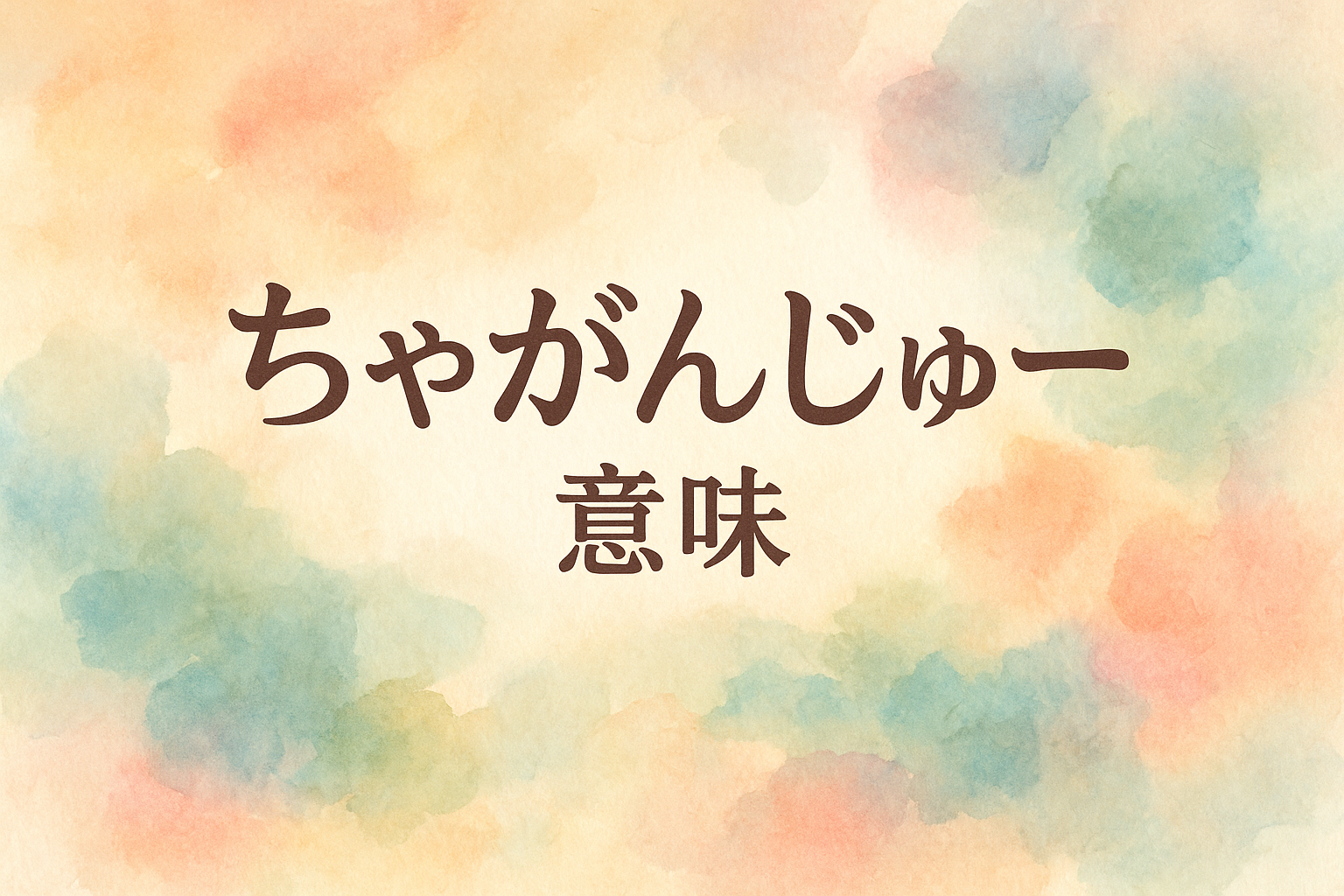 ちゃ ー が ん じゅ ー 意味