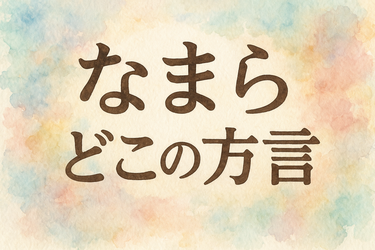 なまら どこ の 方言